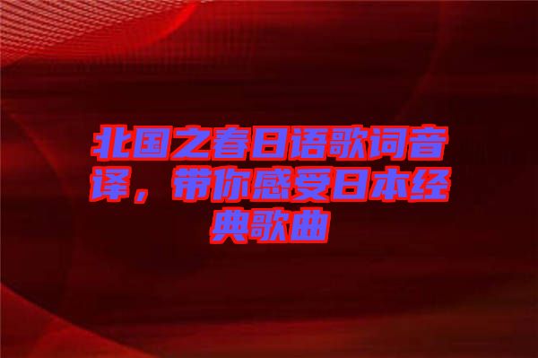 北國之春日語歌詞音譯，帶你感受日本經(jīng)典歌曲
