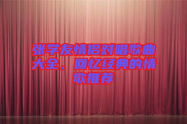 張學友情侶對唱歌曲大全，回憶經(jīng)典的情歌推薦