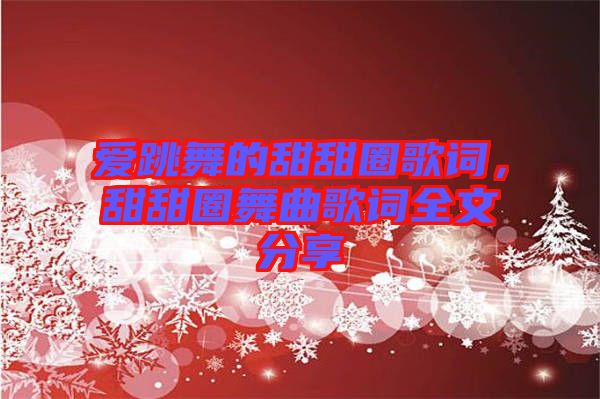 愛(ài)跳舞的甜甜圈歌詞，甜甜圈舞曲歌詞全文分享