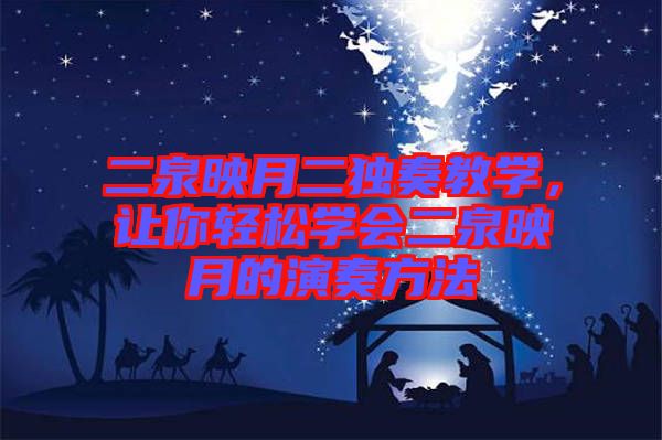二泉映月二獨奏教學，讓你輕松學會二泉映月的演奏方法