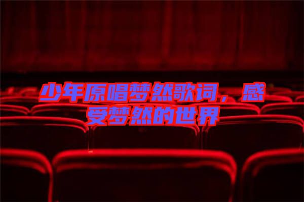 少年原唱夢然歌詞，感受夢然的世界