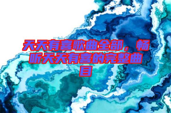 天天有喜歌曲全部，暢聽天天有喜的完整曲目