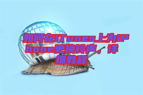 如何在iTunes上為iPhone更換鈴聲，詳細教程