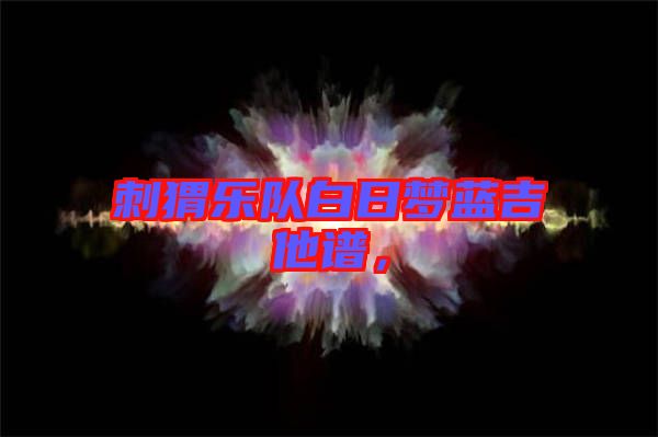 刺猬樂(lè)隊(duì)白日夢(mèng)藍(lán)吉他譜，