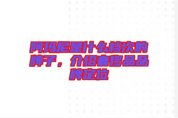 阿瑪尼是什么檔次的牌子，介紹奢侈品品牌定位