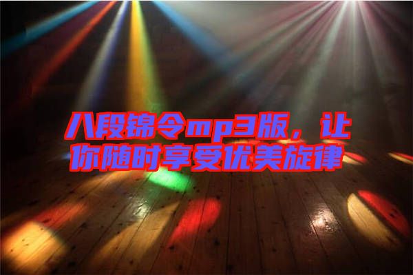 八段錦令mp3版，讓你隨時(shí)享受優(yōu)美旋律