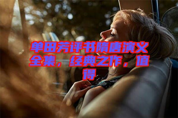 單田芳評書隋唐演義全集，經(jīng)典之作，值得