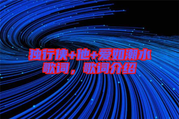 獨(dú)行俠+他+愛如潮水歌詞，歌詞介紹