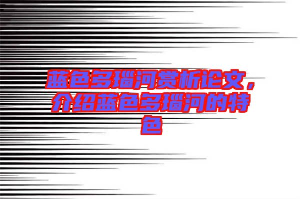 藍(lán)色多瑙河賞析論文，介紹藍(lán)色多瑙河的特色