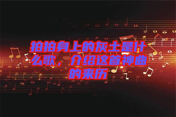 拍拍身上的灰土是什么歌，介紹這首神曲的來歷