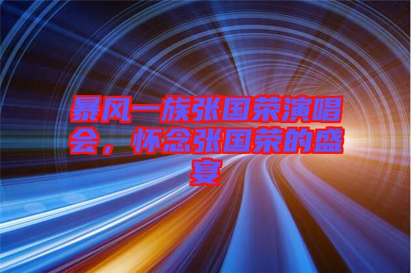 暴風一族張國榮演唱會，懷念張國榮的盛宴