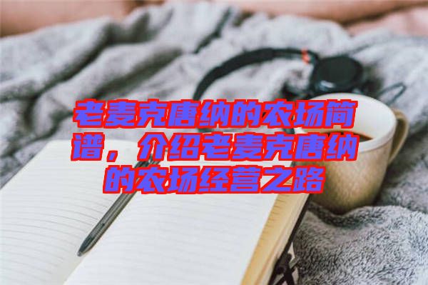 老麥克唐納的農(nóng)場(chǎng)簡譜，介紹老麥克唐納的農(nóng)場(chǎng)經(jīng)營之路
