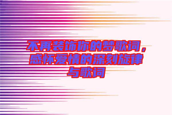 不再裝飾你的夢(mèng)歌詞，感懷愛(ài)情的深刻旋律與歌詞
