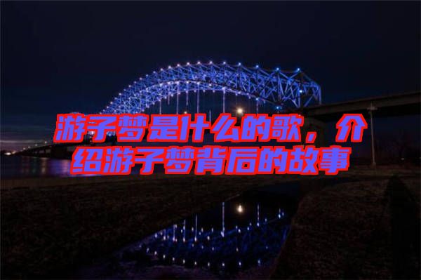 游子夢是什么的歌，介紹游子夢背后的故事
