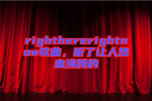 righthererightnow歌曲，聽了讓人熱血沸騰的
