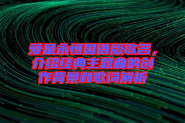 愛是永恒國語版歌名，介紹經典主題曲的創(chuàng)作背景和歌詞解析