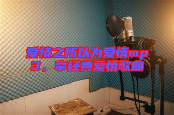 愛情之所以為愛情mp3，享經典愛情歌曲