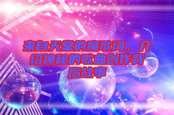 來(lái)自天堂的魔歌詞，介紹神秘的歌曲創(chuàng)作背后故事