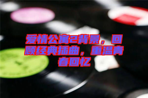 愛情公寓2背景，回顧經(jīng)典插曲，重溫青春回憶