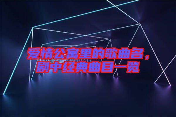 愛情公寓里的歌曲名，劇中經(jīng)典曲目一覽