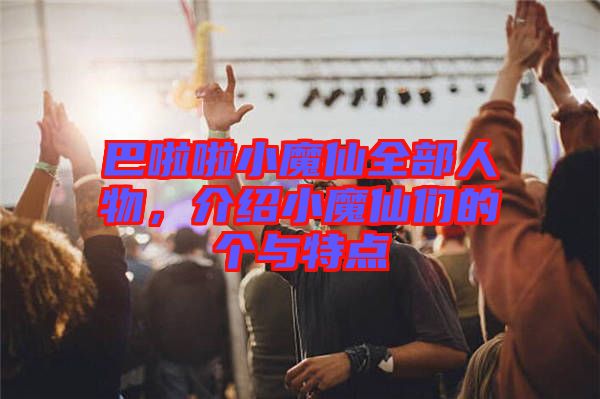 巴啦啦小魔仙全部人物，介紹小魔仙們的個(gè)與特點(diǎn)