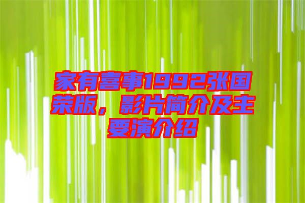 家有喜事1992張國榮版，影片簡介及主要演介紹
