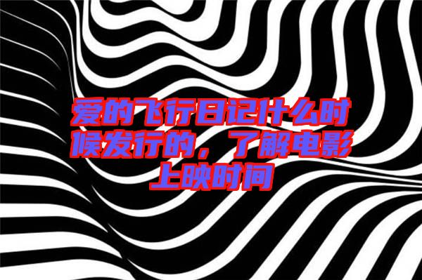 愛的飛行日記什么時(shí)候發(fā)行的，了解電影上映時(shí)間
