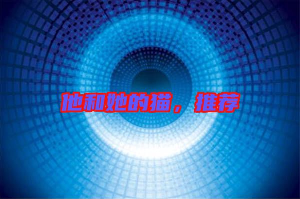 他和她的貓，推薦