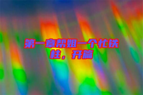 第一章幫姐一個(gè)忙鐵柱，開篇