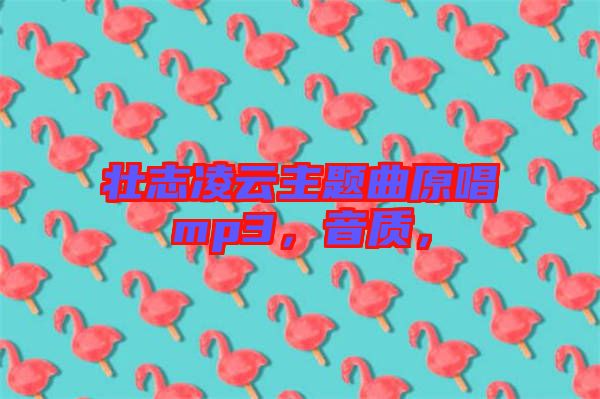 壯志凌云主題曲原唱mp3，音質(zhì)，