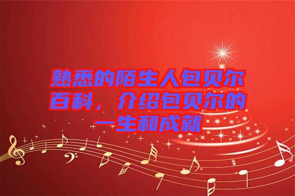 熟悉的陌生人包貝爾百科，介紹包貝爾的一生和成就