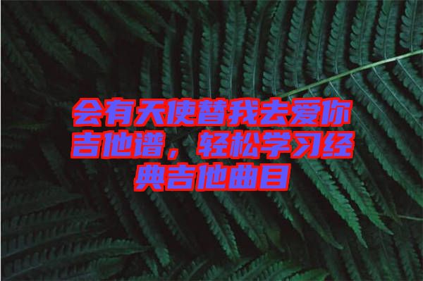 會有天使替我去愛你吉他譜，輕松學(xué)習經(jīng)典吉他曲目