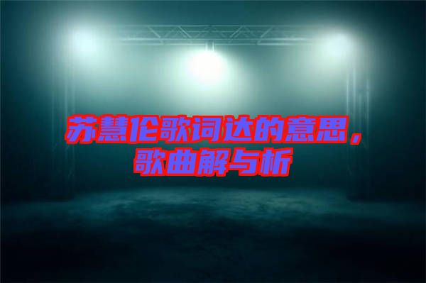 蘇慧倫歌詞達(dá)的意思，歌曲解與析