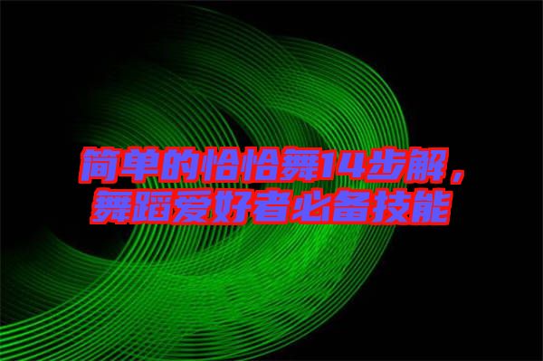 簡單的恰恰舞14步解，舞蹈愛好者必備技能