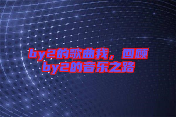 by2的歌曲我，回顧by2的音樂之路