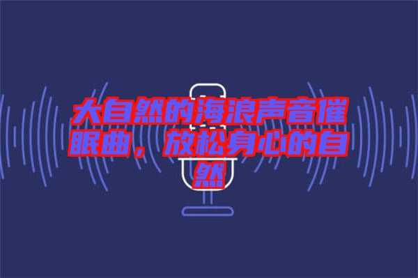 大自然的海浪聲音催眠曲，放松身心的自然