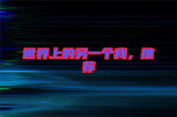 世界上的另一個我，推薦