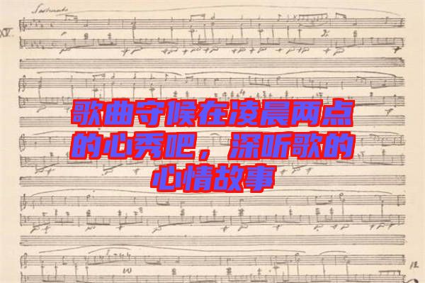 歌曲守候在凌晨兩點的心秀吧，深聽歌的心情故事