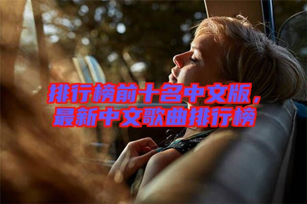 排行榜前十名中文版，最新中文歌曲排行榜