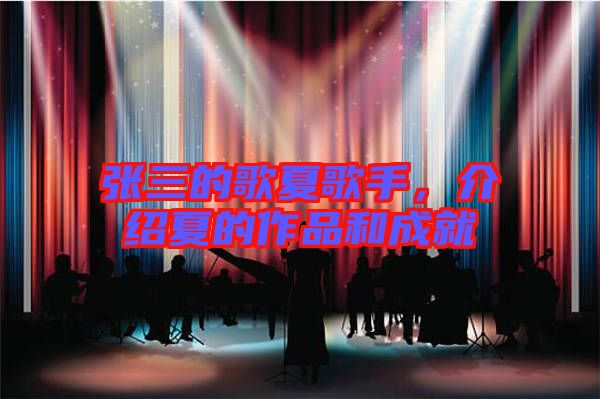 張三的歌夏歌手，介紹夏的作品和成就
