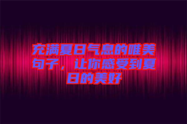 充滿夏日氣息的唯美句子，讓你感受到夏日的美好