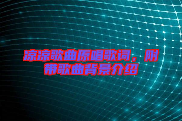 涼涼歌曲原唱歌詞，附帶歌曲背景介紹