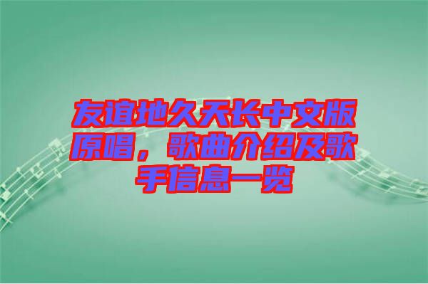 友誼地久天長中文版原唱，歌曲介紹及歌手信息一覽