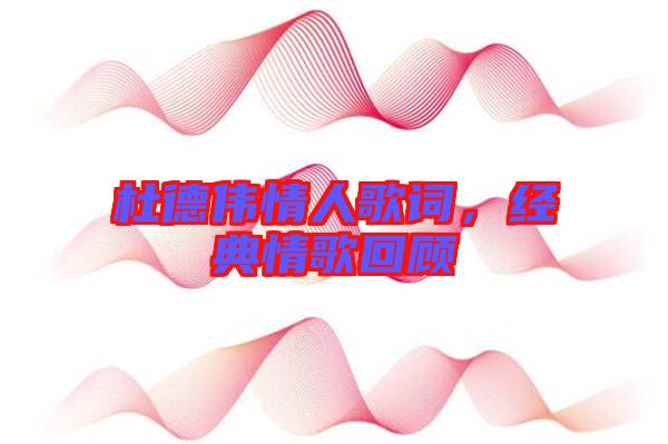 杜德偉情人歌詞，經(jīng)典情歌回顧