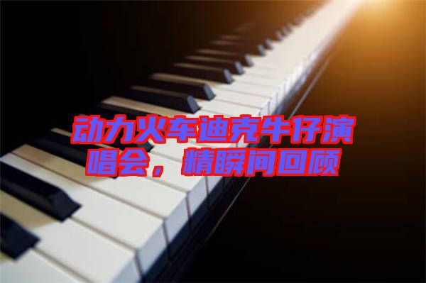 動力火車迪克牛仔演唱會，精瞬間回顧