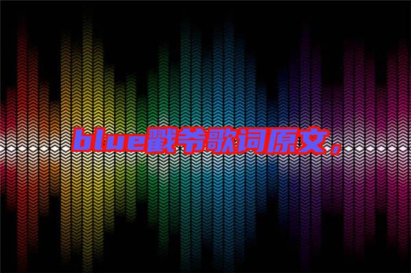 blue戳爺歌詞原文，