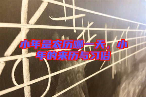 小年是農(nóng)歷哪一天，小年的來歷與習(xí)俗