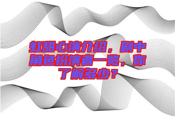 虹甜心演介紹，劇中角色扮演者一覽，你了解多少？