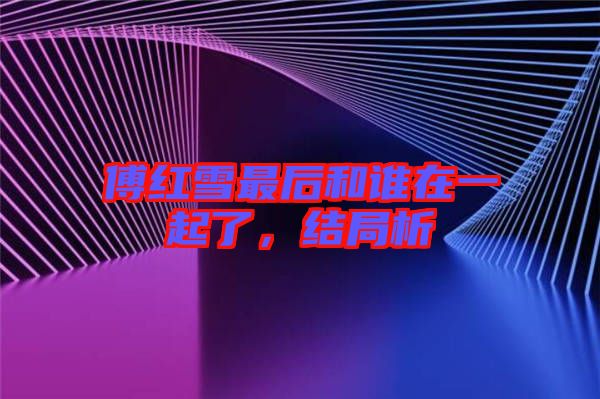傅紅雪最后和誰在一起了，結(jié)局析