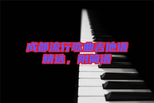 成都流行歌曲吉他譜精選，附簡譜
